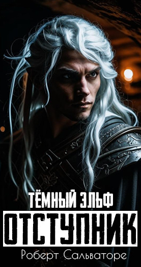 Тёмный эльф. Отступник