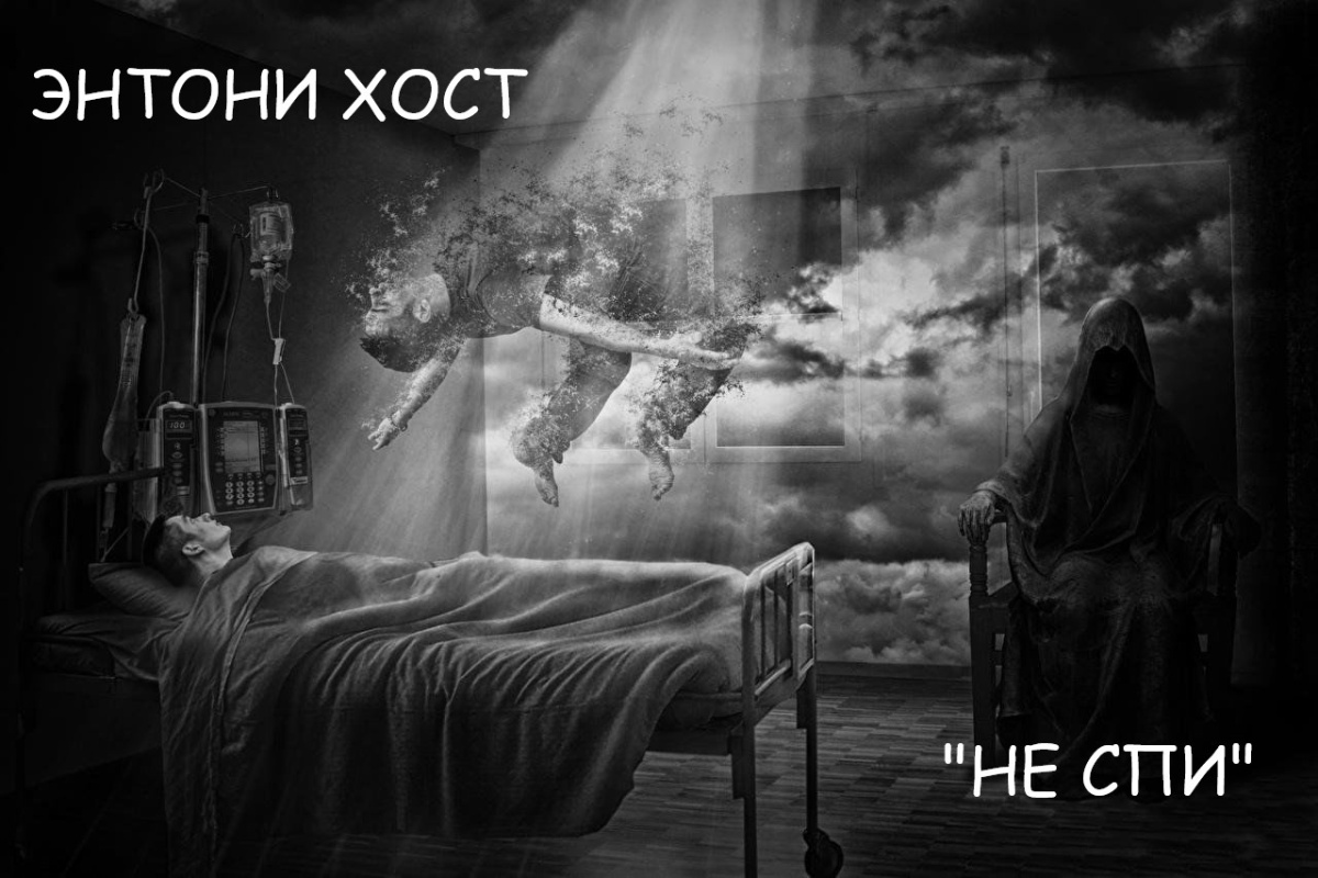 Не спи