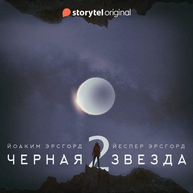 Эрсгорд Йоаким, Эрсгорд Йеспер – Чёрная звезда. Сезон