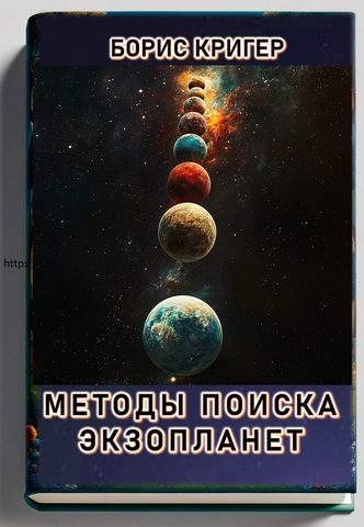 Методы поиска экзопланет