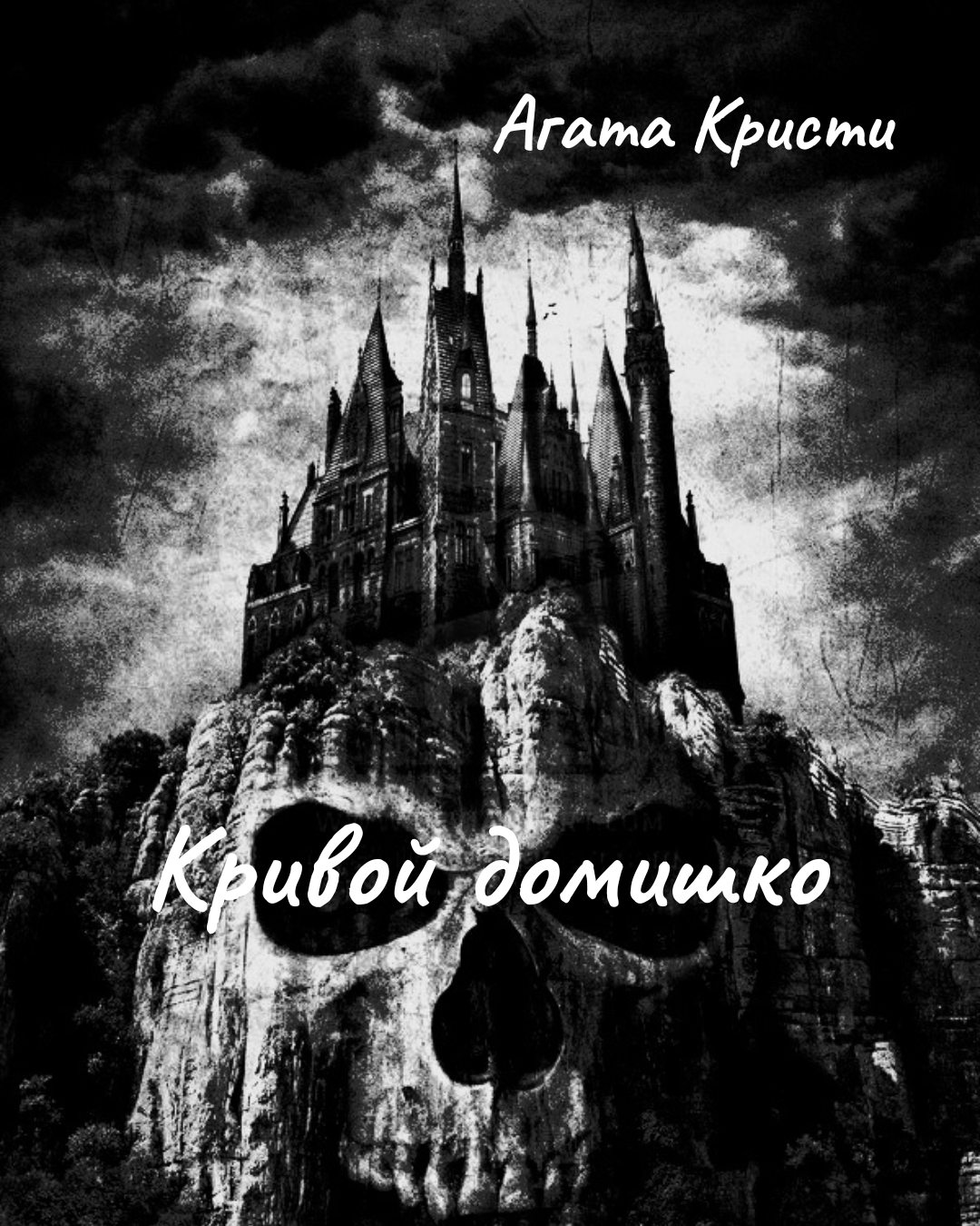 Кривой домишко