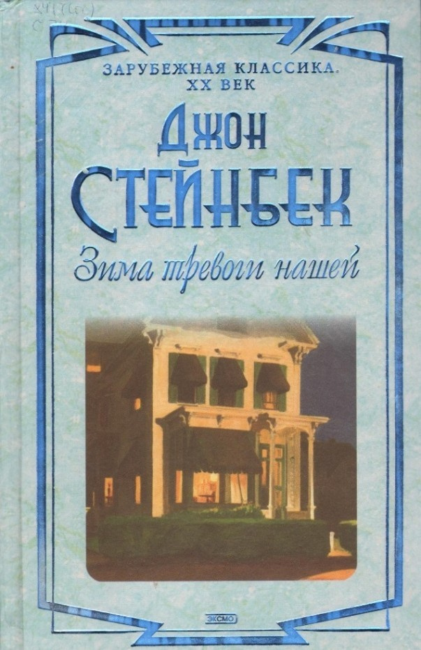 Зима тревоги нашей