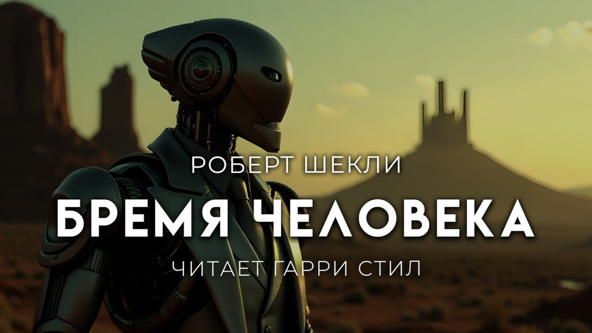 Бремя человека