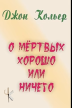 О мёртвых хорошо или ничего
