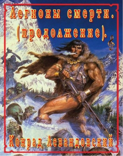 Легионы смерти. Продолжение