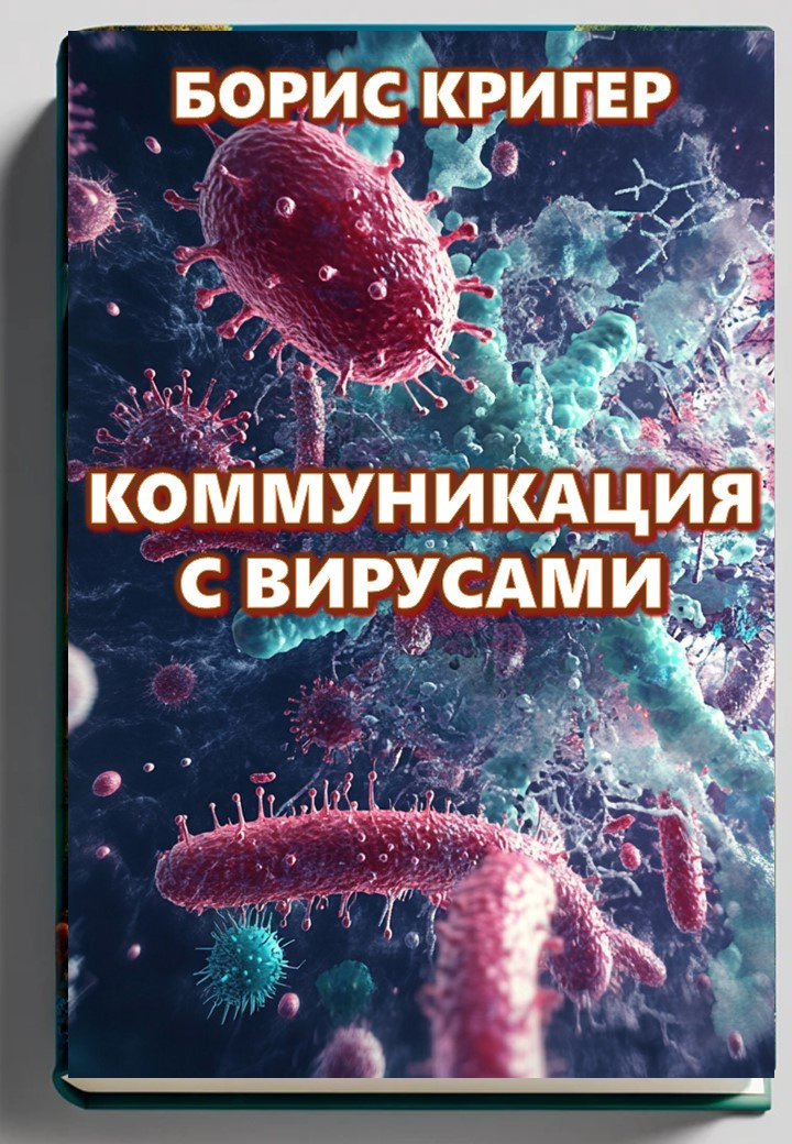 Коммуникация с вирусами