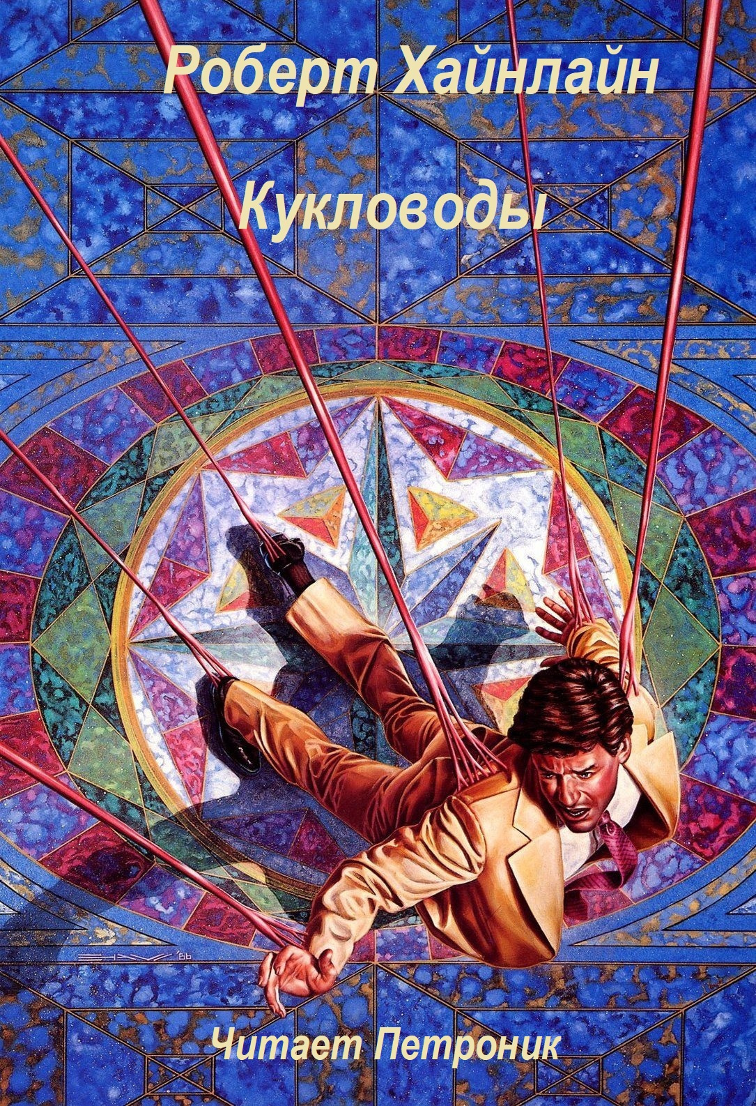 Кукловоды