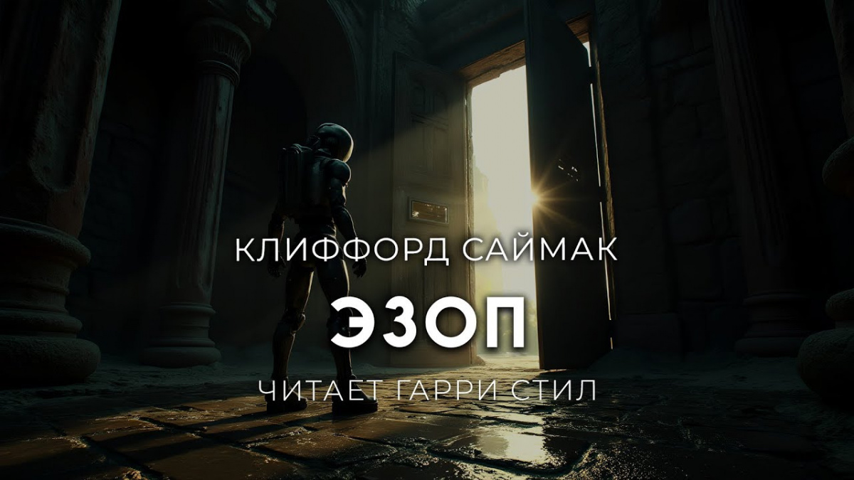 Эзоп
