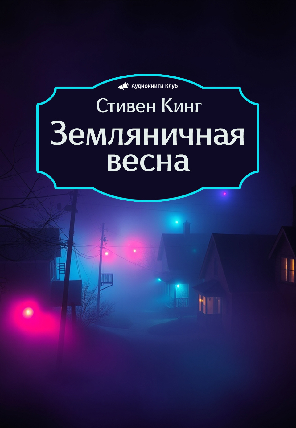 Земляничная весна