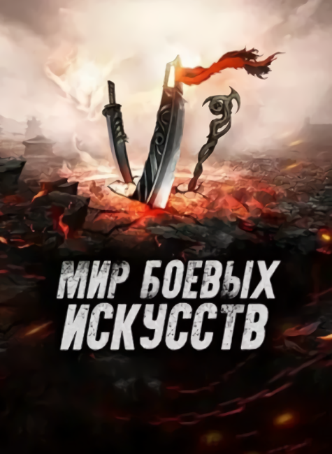Мир боевых искусств
