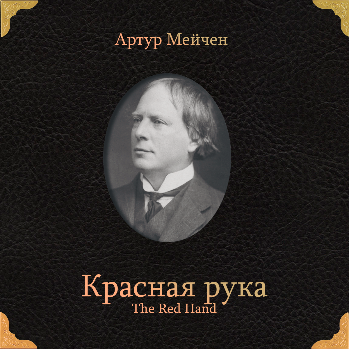 Красная рука