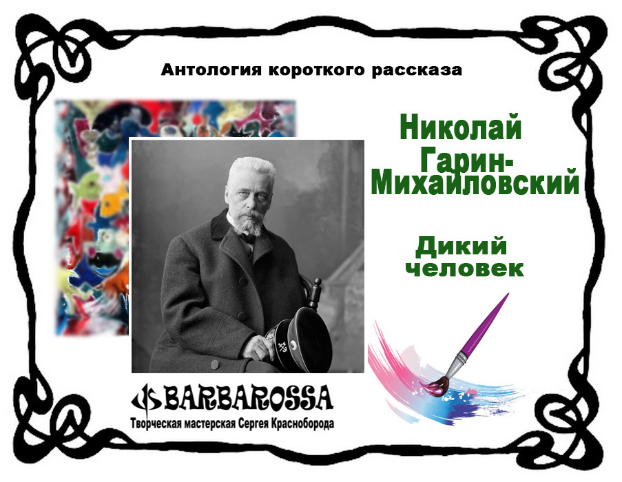 Дикий человек