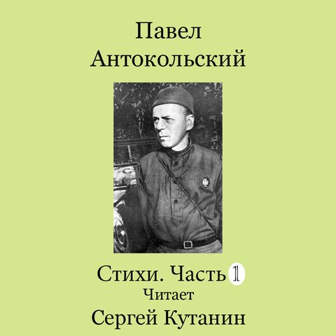 Павел Антокольский. Стихи
