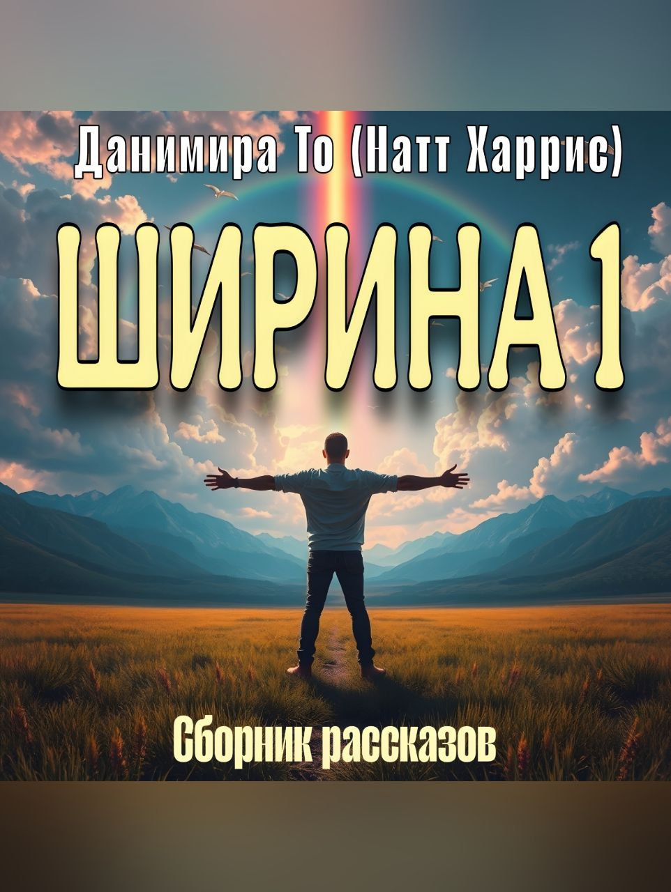Ширина Сборник
