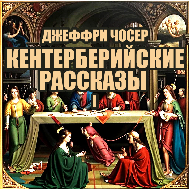 Кентерберийские рассказы I