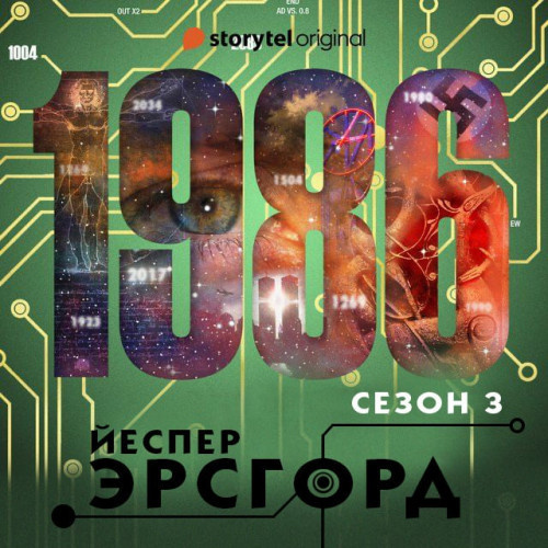 1986. Сезон