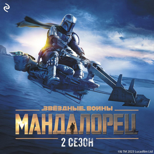 Звёздные Войны: Мандалорец. Сезон