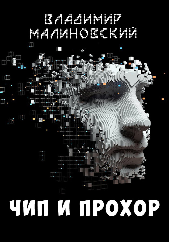 Чип и Прохор