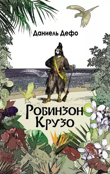 Приключения Робинзона Крузо
