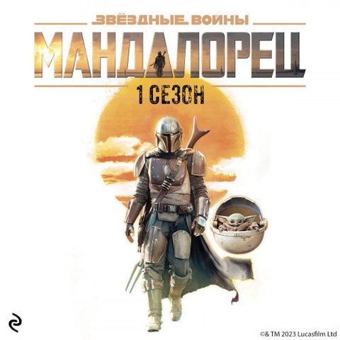 Звёздные Войны: Мандалорец. Сезон