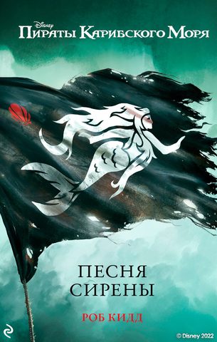 Песня сирены