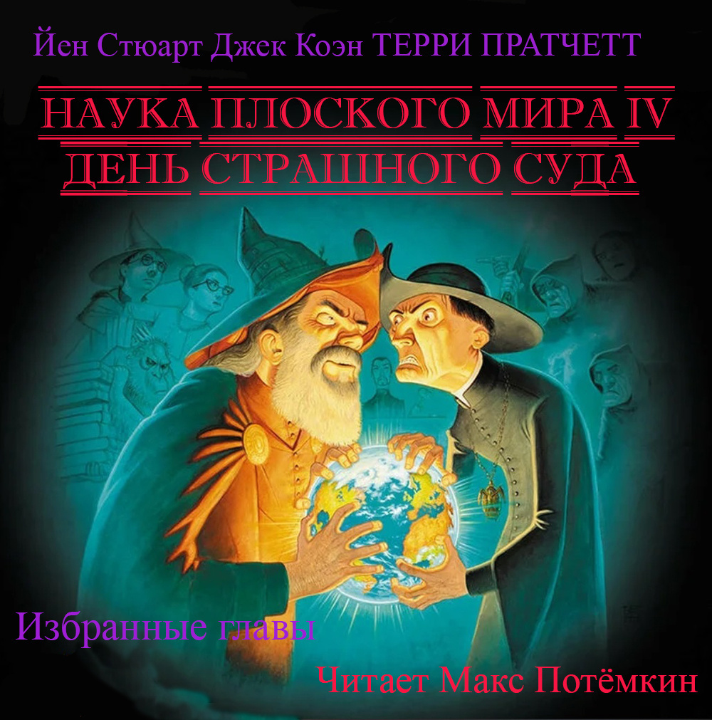 Наука плоского мира День страшного суда