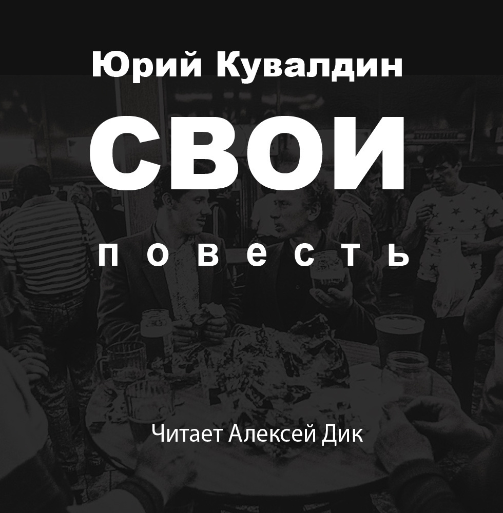 Свои