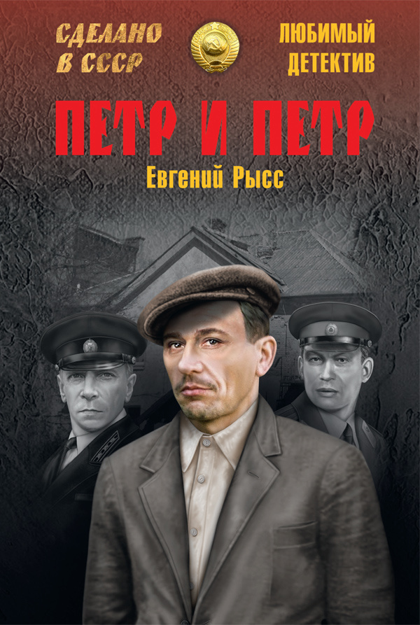 Пётр и Пётр