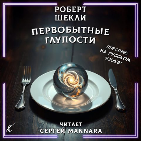 Первобытные глупости