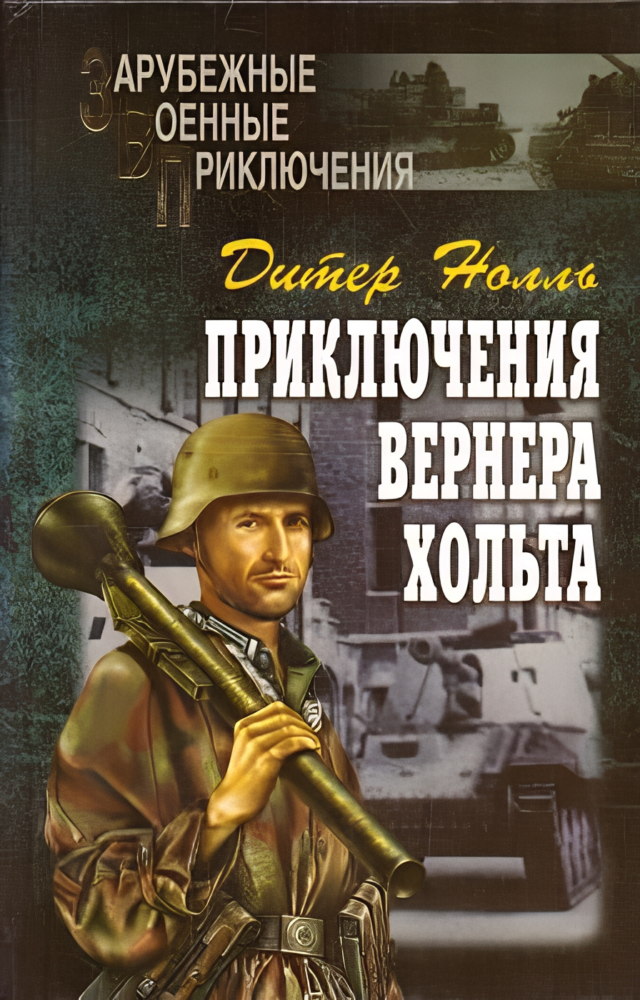 Приключения Вернера Хольта