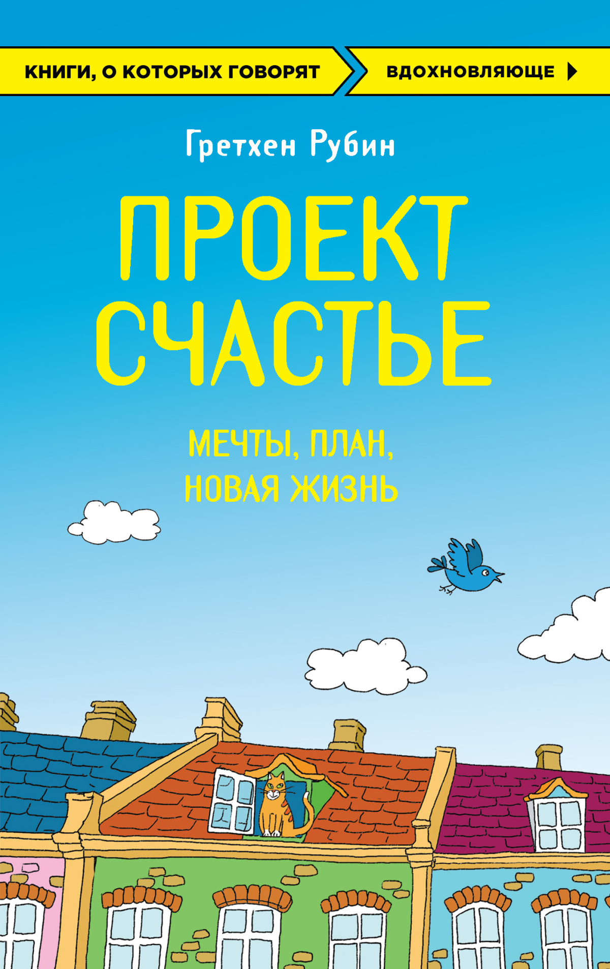 Рубин Гретхен – Проект Счастье. Мечты. План. Новая жизнь