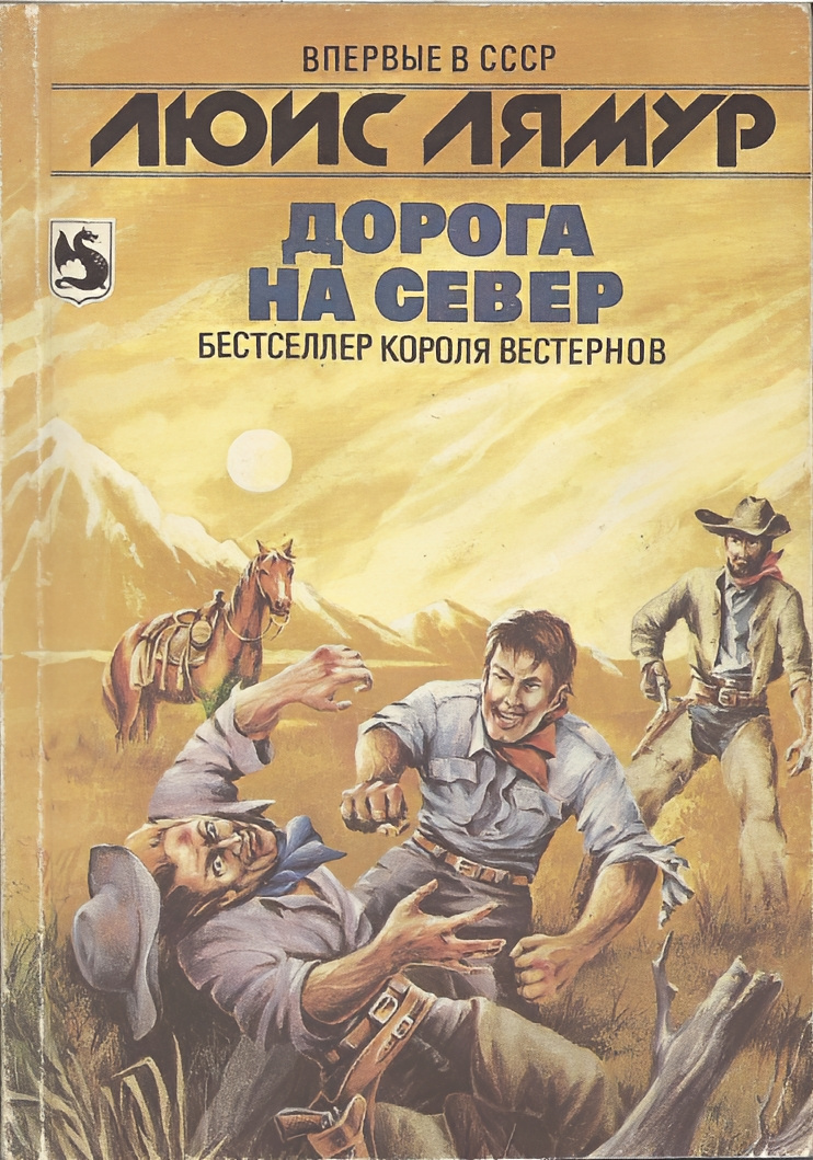 На север к рельсам