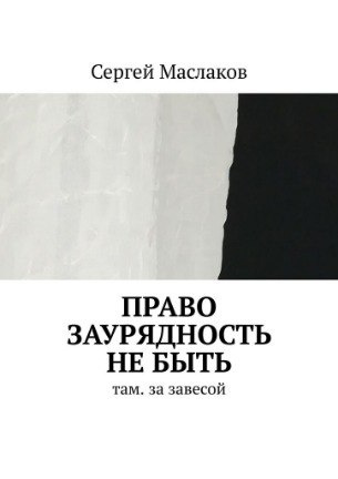 Право Заурядность Не быть