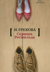 Скрипка Ротшильда
