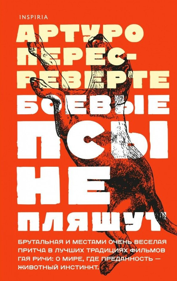 Боевые псы не пляшут