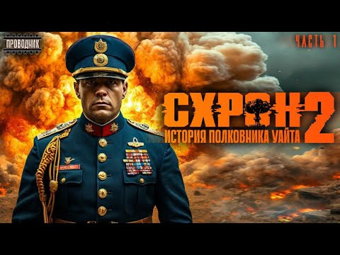Схрон. История полковника Уайта