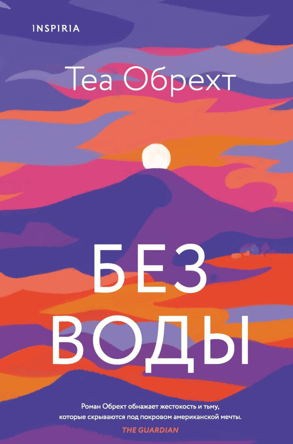 Без воды