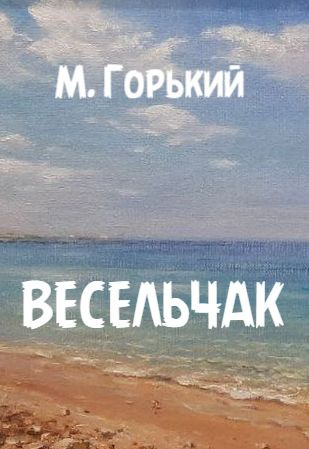 Весельчак