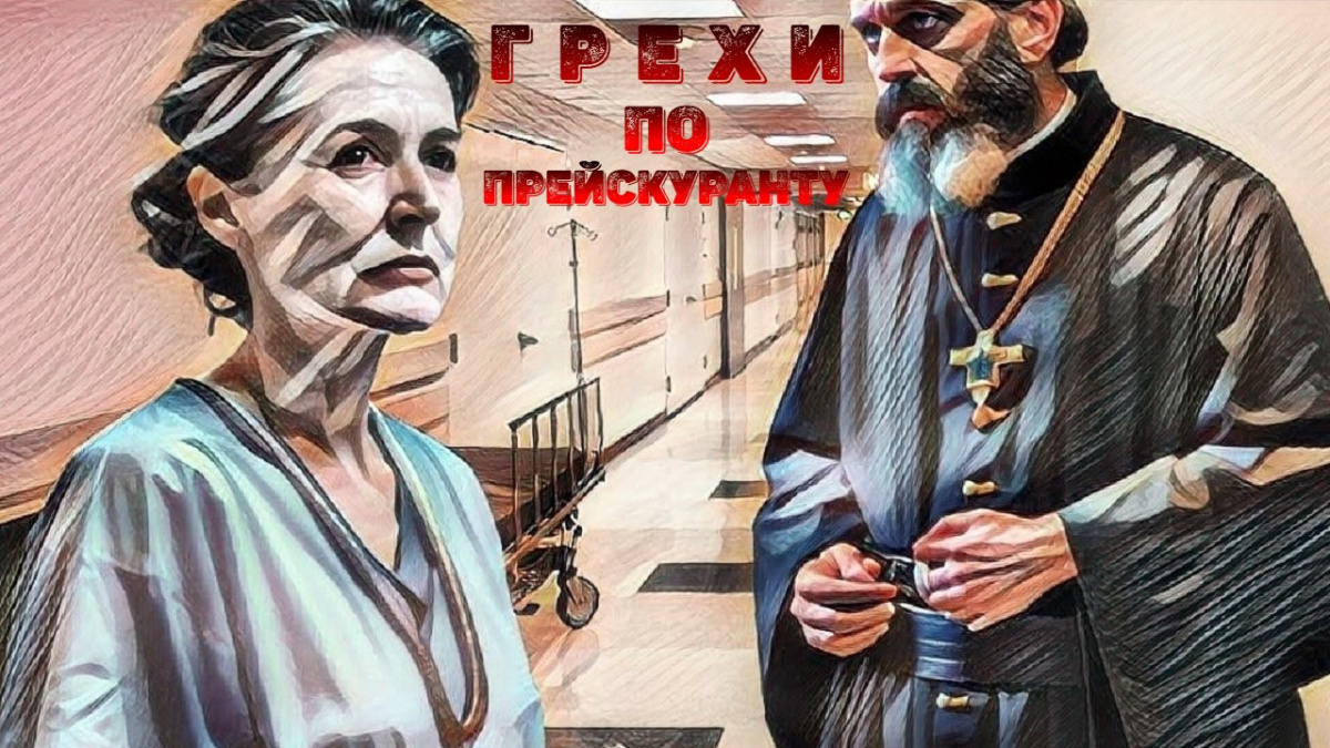 Грехи по прейскуранту