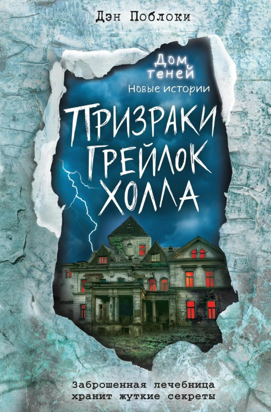 Грейлок Холла