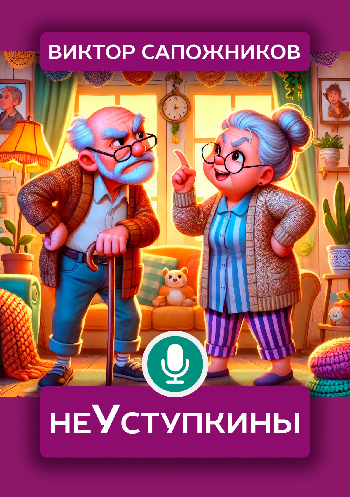 неУступкины