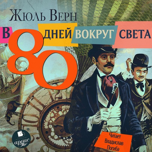 80 дней вокруг света