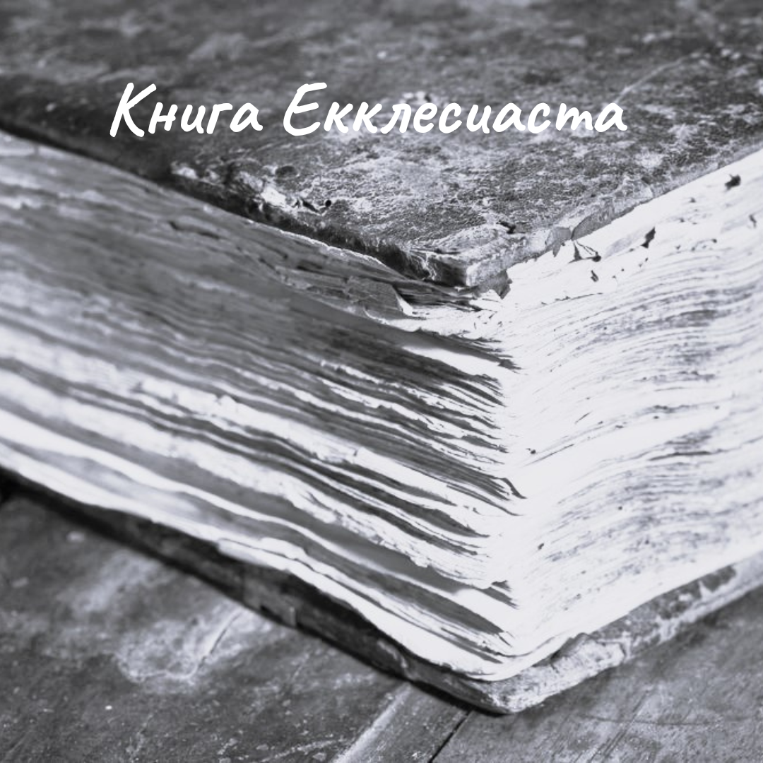 Книга Екклесиаста