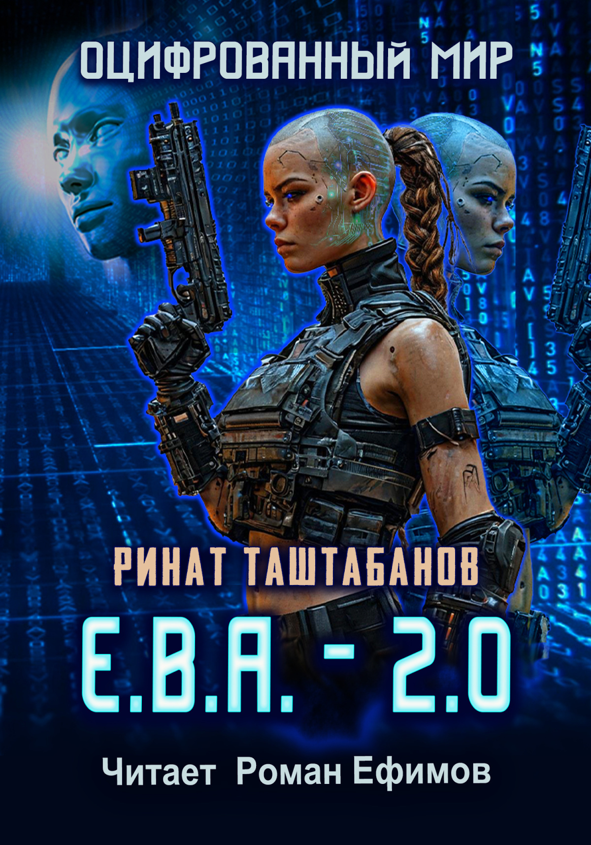 Е.В.А. - 2