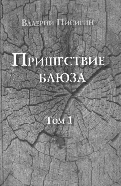 Пришествие блюза