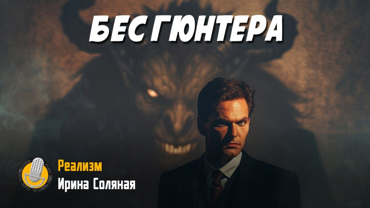 Бес Гюнтера