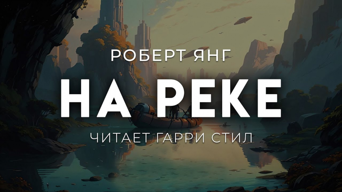 На реке