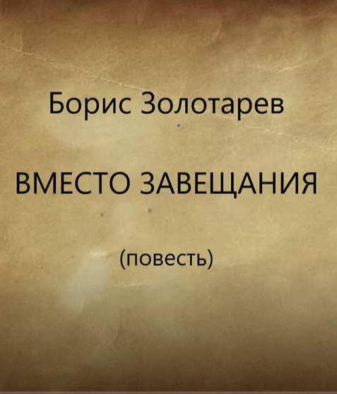 Вместо завещания