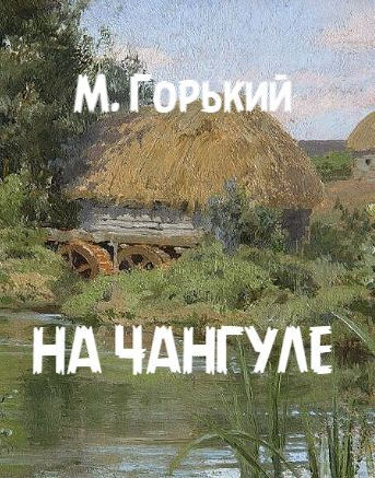 На Чангуле