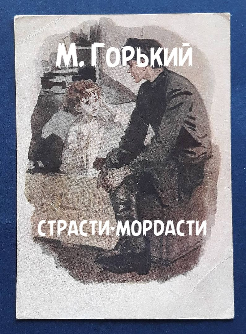 Страсти-мордасти